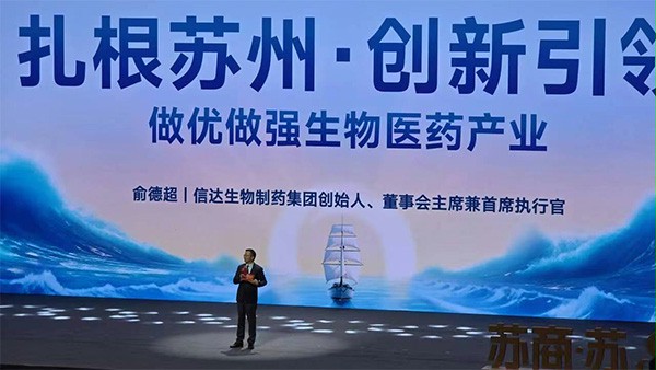 上图为：信达生物创始人俞德超做主题分享