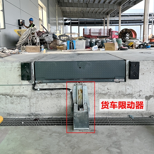 登车桥与货车限动器