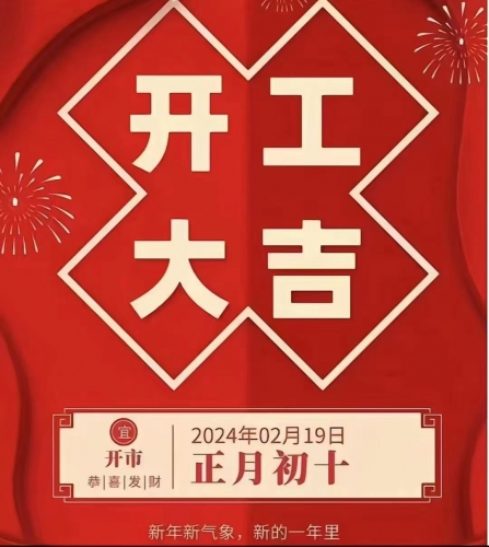 春节假期圆满结束，西朗门业全面复工，开启新征程！